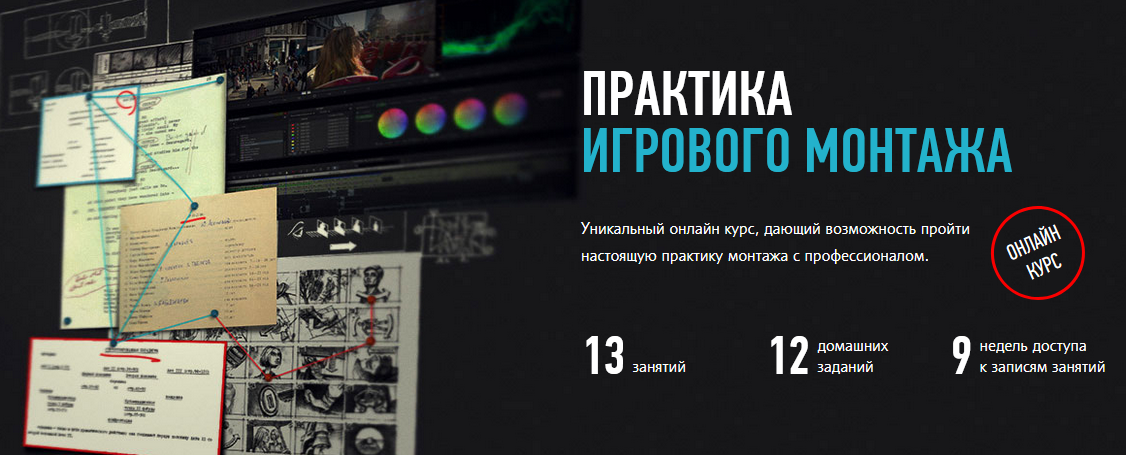 [Дмитрий Ларионов] Практика игрового монтажа (2021_0.png